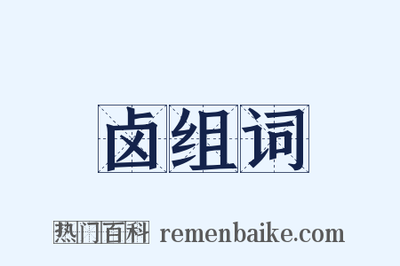 卤组词是什么意思的图片
